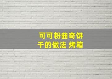 可可粉曲奇饼干的做法 烤箱